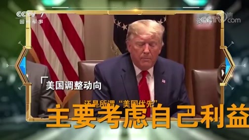 防务新观察 《防务新观察》 20200304 战略部署期撞上疫情扩散 美国“印太战略”走向何方？
