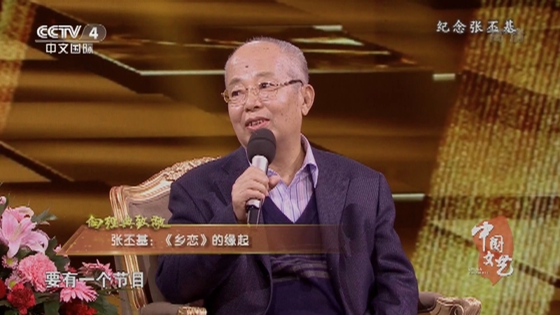 《中国文艺》 20211127 向经典致敬 本期致敬人物——张丕基