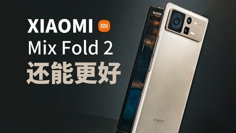 值不值得买 很薄，但还能更好小米 Mix Fold 2【值不值得买第568期】