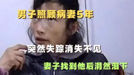 品人生百味第二季 男子照顾病妻5年，突然失踪消失不见，妻子找到他后潸然泪下
