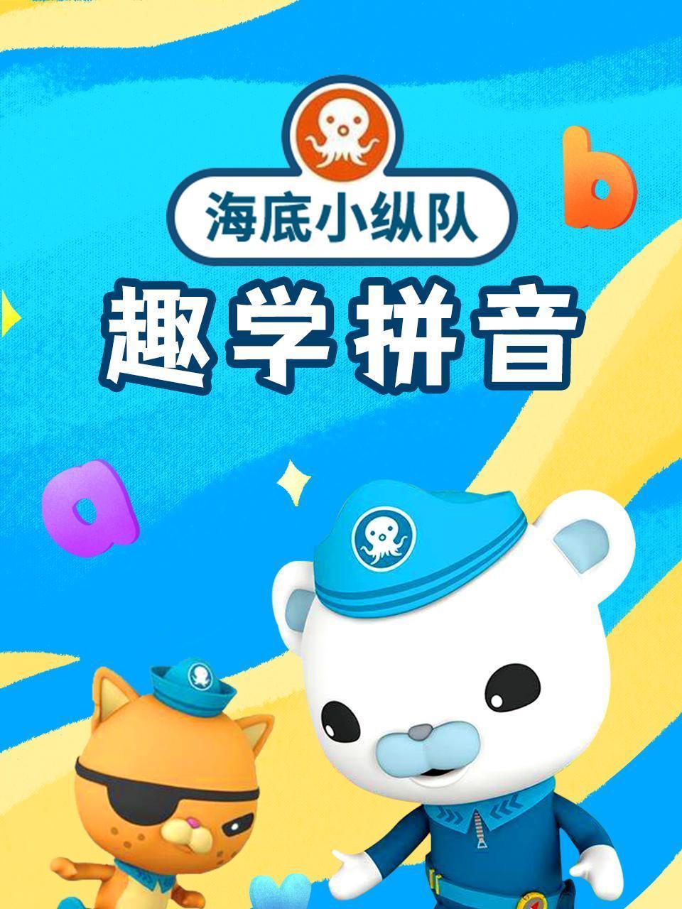 海底小纵队趣学拼音