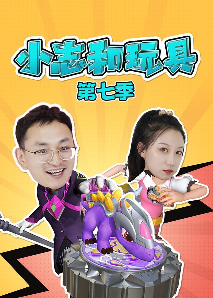 小志和玩具第七季