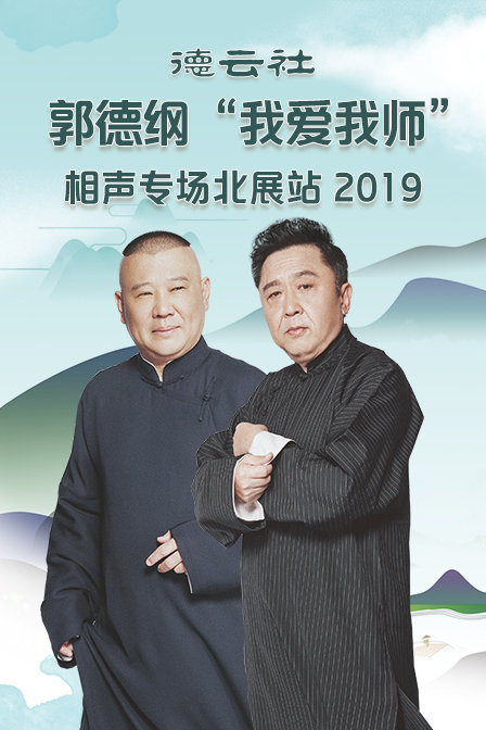 德云社郭德纲“我爱我师”相声专场北展站 2019