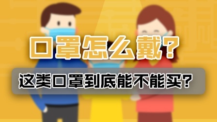口罩拉到下巴更易感染？这类口罩到底能不能买？