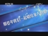 一起音乐吧 《一起音乐吧》 20140910 那些年我们一起唱给家人的歌
