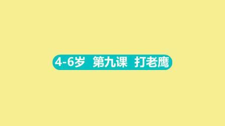 4-6岁 9 打老鹰