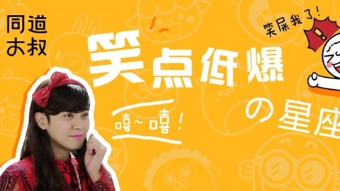 星座同道不是叔 笑点低到停不下来的星座