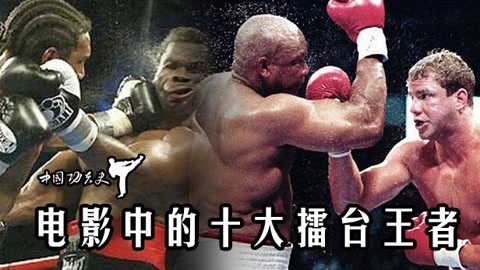 中国功夫史 电影中的十大擂台王者