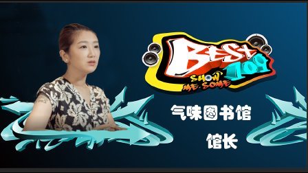 BEST109 2017 丢掉比较 体会生活的
