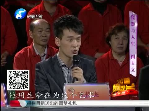 金色梦舞台 《金色梦舞台》 20140518 瓷器与人生 阎夫立