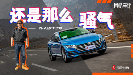 马王爷撩车 还是那么骚气，一汽，大众CC