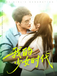 我的少女时代