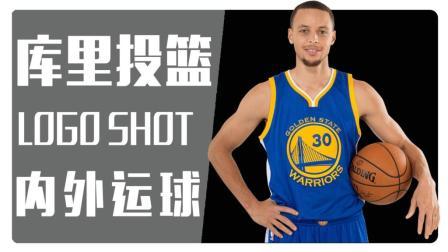 91篮球教学 第一季 库里保罗招牌in and out急停跳投