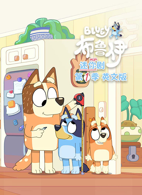 布鲁伊 迷你剧 第一季（Bluey: Minisodes: Series 001）英文版
