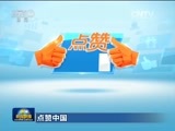 新闻联播 《新闻联播》 20170302 19:00