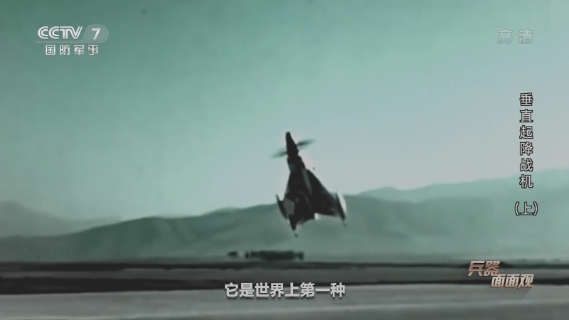 《兵器面面观》 20210712 垂直起降战机（上）