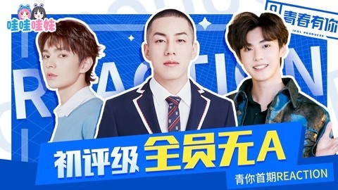 哇妹看综艺 青你初评级，你pick谁？