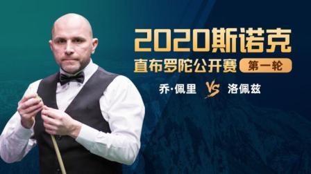 2020斯诺克 乔-佩里VS加利斯-洛佩兹