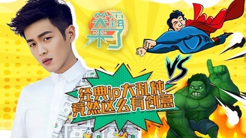 笑霸来了欢畅版 当苏大强吃了含笑半步癫，不喝手磨咖啡啦？