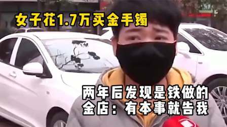 品人生百味第二季 女子花1.7万买金手镯，两年后发现是铁做的，金店：有本事告我