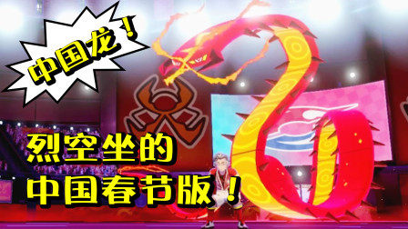 酷爱精灵宝可梦 第一季 中国龙皮肤的烈空坐登场！火之道馆到处是中国红！