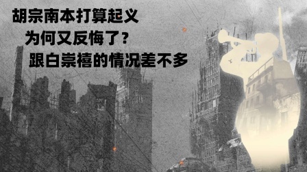 胡宗南本打算起义，为何又反悔了？跟白崇禧的情况差不多