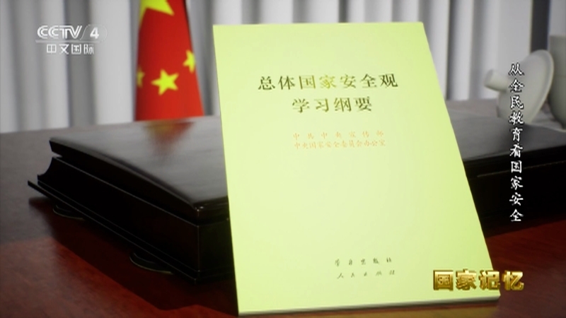 国家记忆 《国家记忆》 20230414 从全民教育看国家安全