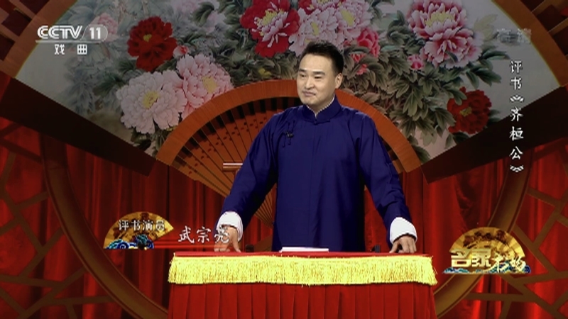 《名家书场》 20210930 评书《齐桓公》（第十五回）