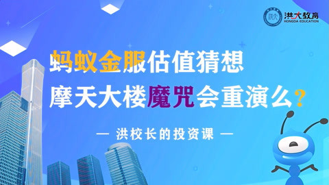 洪校长的投资课 蚂蚁集团上市特辑（中）：估值猜想，摩天大楼魔咒会重演吗？