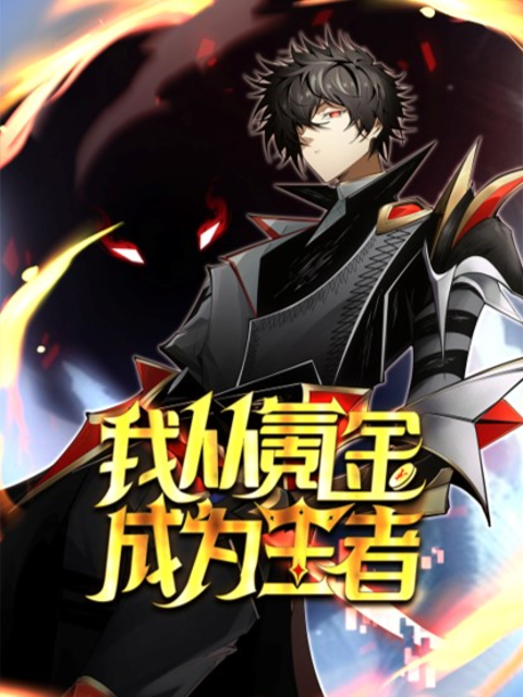 我从氪金成为王者 动态漫