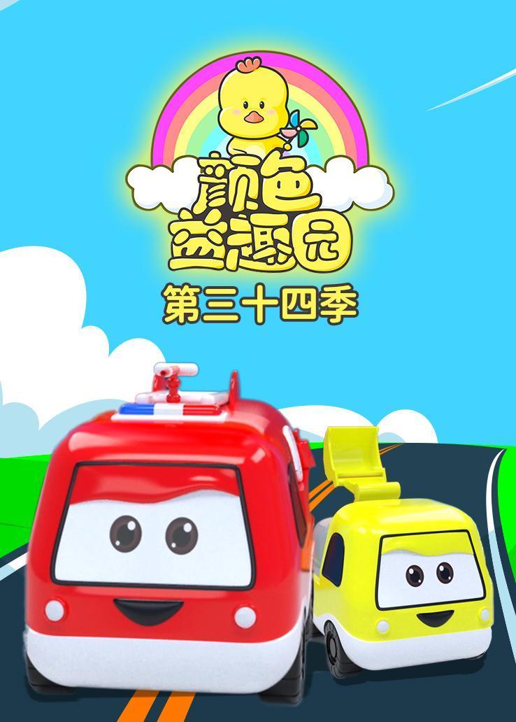 颜色益趣园第三十四季