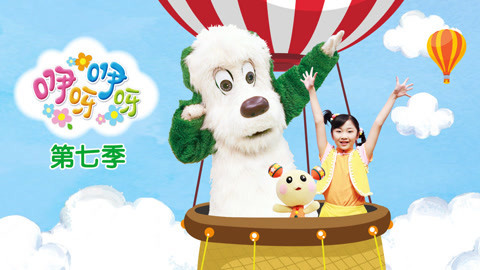 咿呀咿呀第7季