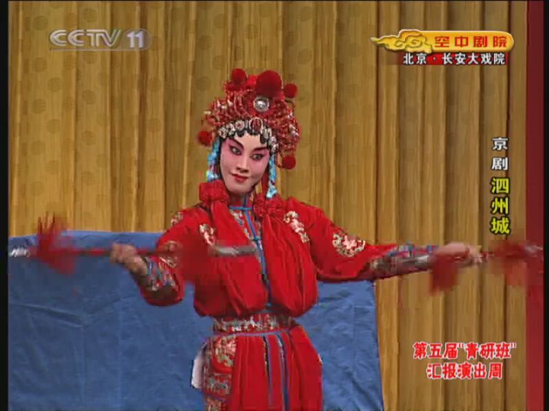 CCTV空中剧院 第五届京剧青年演员研究生班汇报演出周 京剧折子戏专场 2010-12-16 3-3