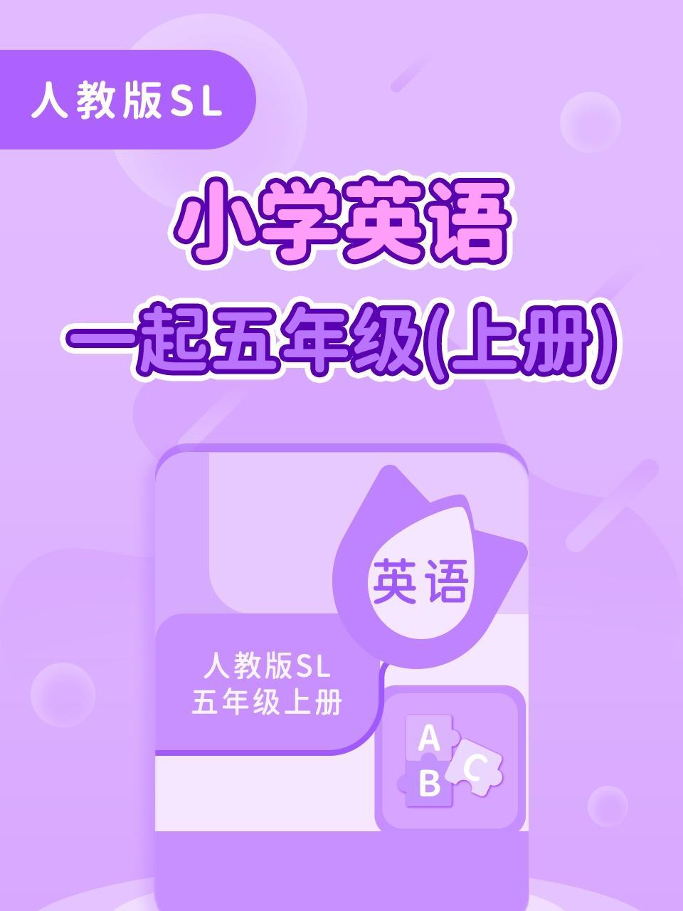 人教版SL小学英语一起五年级上册
