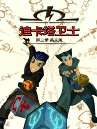 迪卡塔卫士 第3季 英文版
