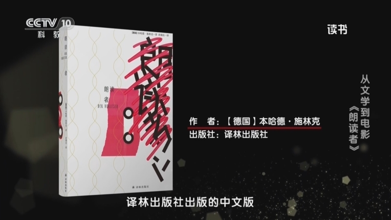 《读书》 20251222 本哈德·施林克 《朗读者》 从文学到电影：《朗读者》