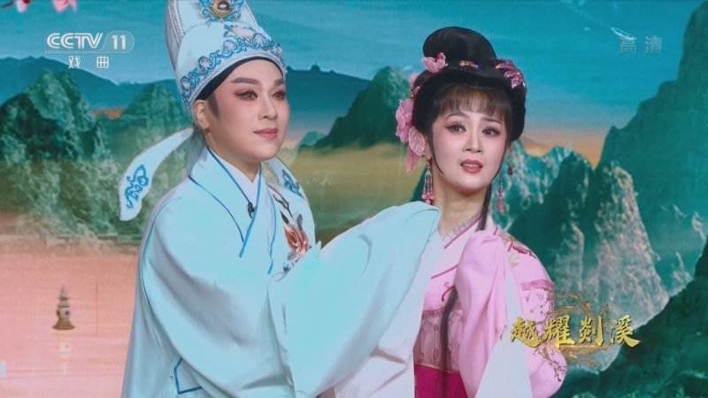 角儿来了 《角儿来了》 20221030 越耀剡溪