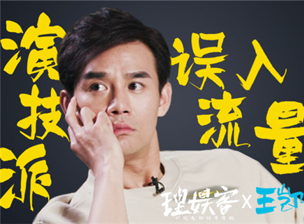 理娱打挺疼. 王凯谈只想单纯地演戏和生活