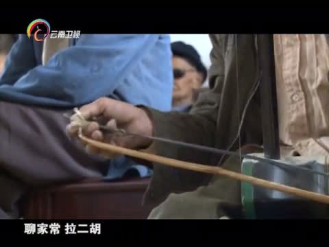 情暖人间 《情暖人间》 20150810 筑梦云南影像志 李桂科和他的乡亲们