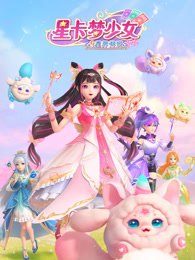 星卡梦少女3 星界传说