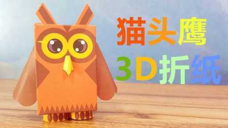 三分钟爸爸 2016 儿童3D折纸 猫头鹰 772