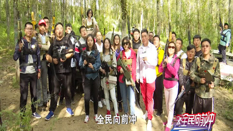 全民向前冲 大吉大利今晚吃鸡
