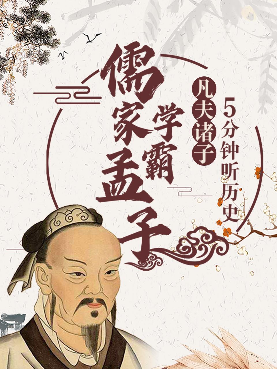 凡夫诸子：5分钟听历史，儒家学霸孟子