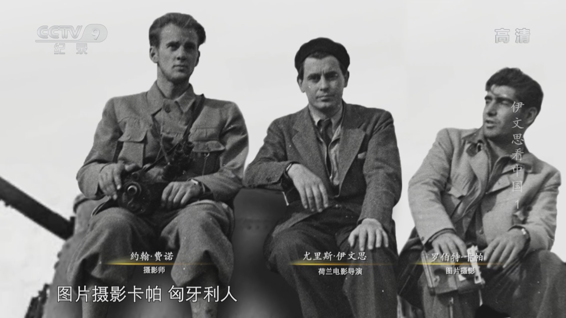 《伊文思看中国》 第一集 四万万人民
