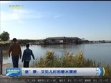 晚间报道 《晚间报道-内蒙古》 20171006