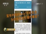 消费主张 《消费主张》 20160923 消费调查：三星Note7手机爆炸事件追踪