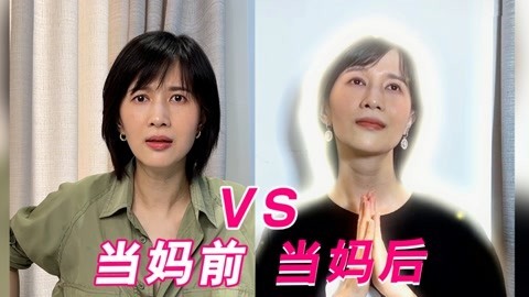 papi酱 当妈前后的我判若两人