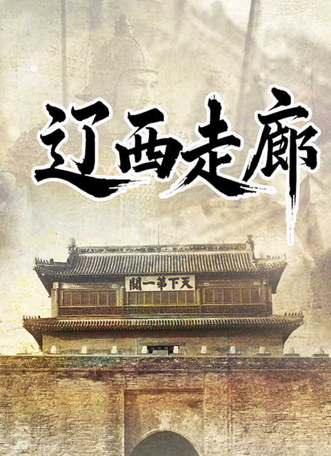 辽西走廊