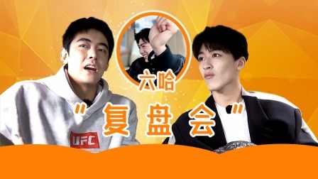 无限超越班 第二季 爆点料：焉栩嘉化身“老六”爆笑模仿，纪凌尘复盘与宁静试戏称“没做好”