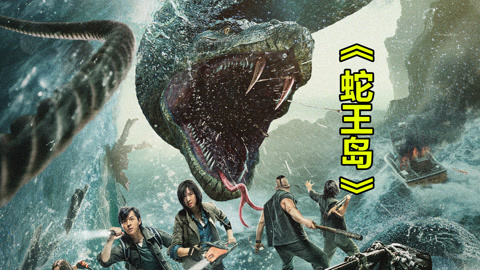 唐唐说电影：蛇王岛